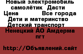 Новый электромобиль самолётик  Дасти › Цена ­ 2 500 - Все города Дети и материнство » Детский транспорт   . Ненецкий АО,Амдерма пгт